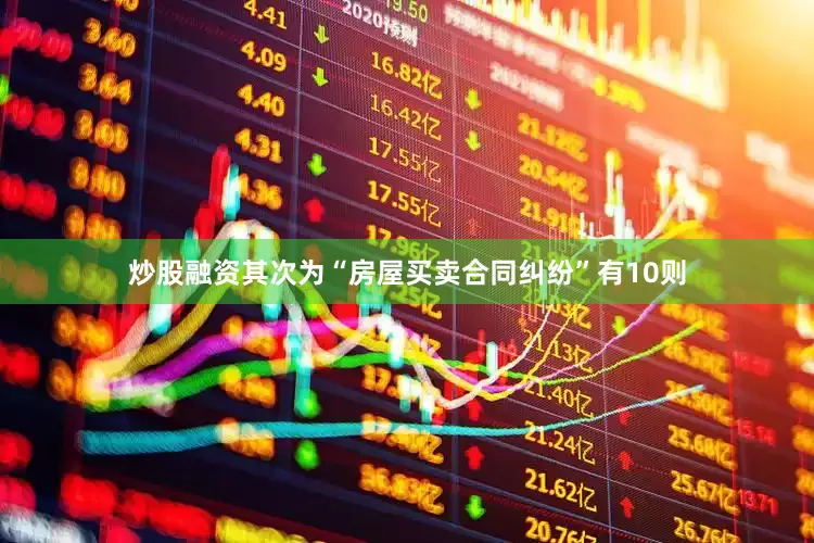 炒股融资其次为“房屋买卖合同纠纷”有10则