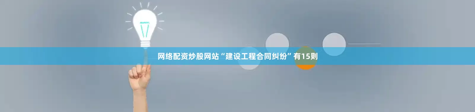 网络配资炒股网站“建设工程合同纠纷”有15则