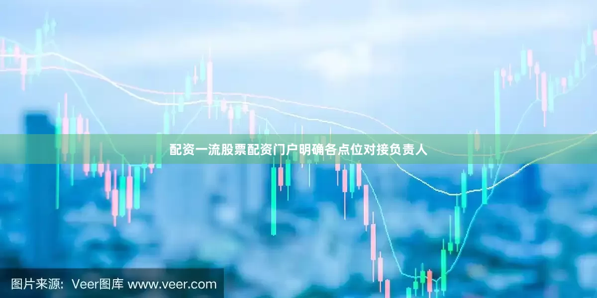 配资一流股票配资门户明确各点位对接负责人