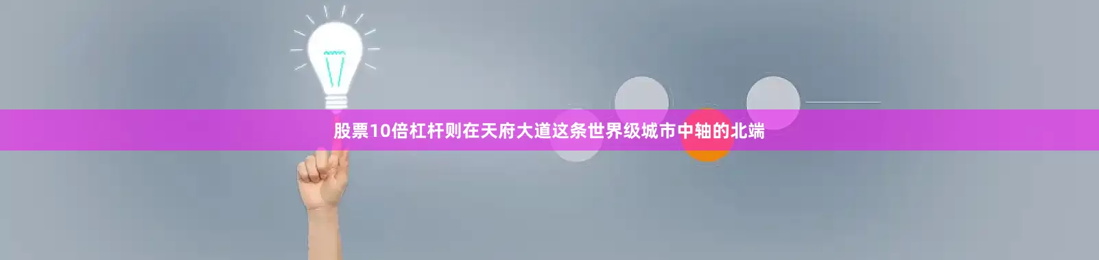 股票10倍杠杆则在天府大道这条世界级城市中轴的北端