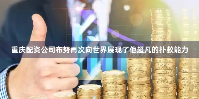 重庆配资公司布努再次向世界展现了他超凡的扑救能力