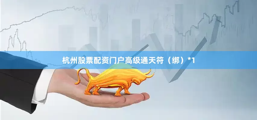 杭州股票配资门户高级通天符（绑）*1