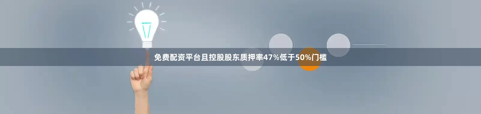 免费配资平台且控股股东质押率47%低于50%门槛