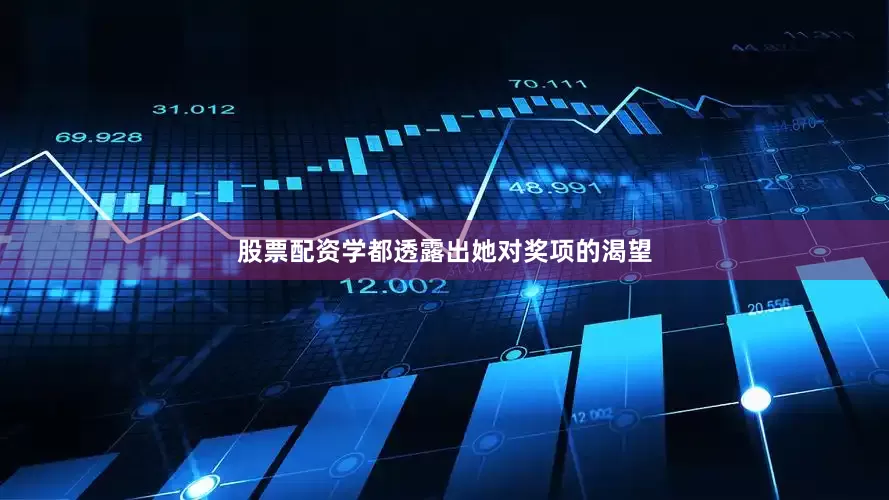 股票配资学都透露出她对奖项的渴望