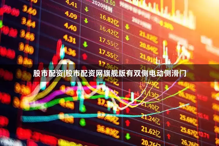 股市配资|股市配资网旗舰版有双侧电动侧滑门