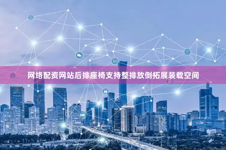 网络配资网站后排座椅支持整排放倒拓展装载空间