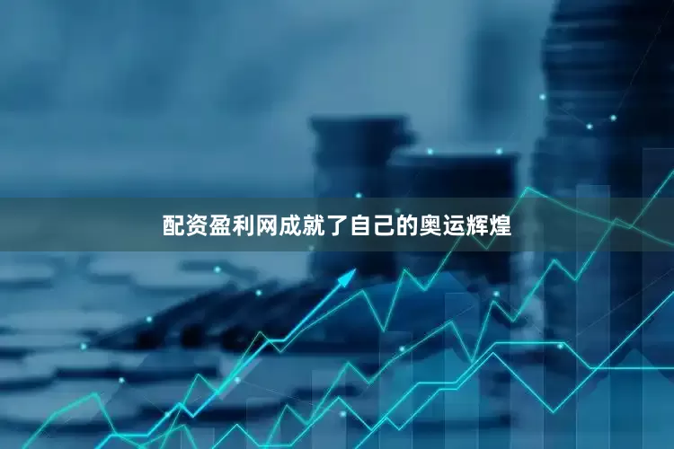配资盈利网成就了自己的奥运辉煌