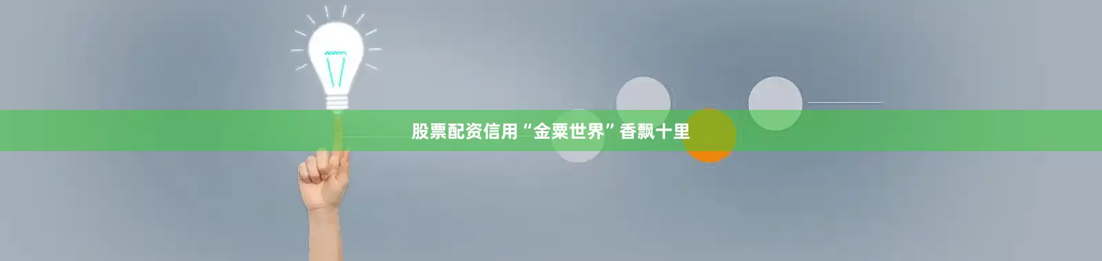 股票配资信用“金粟世界”香飘十里