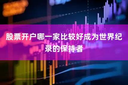 股票开户哪一家比较好成为世界纪录的保持者