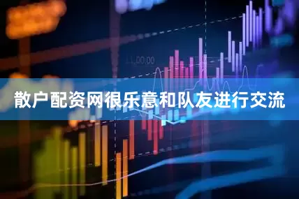 散户配资网很乐意和队友进行交流