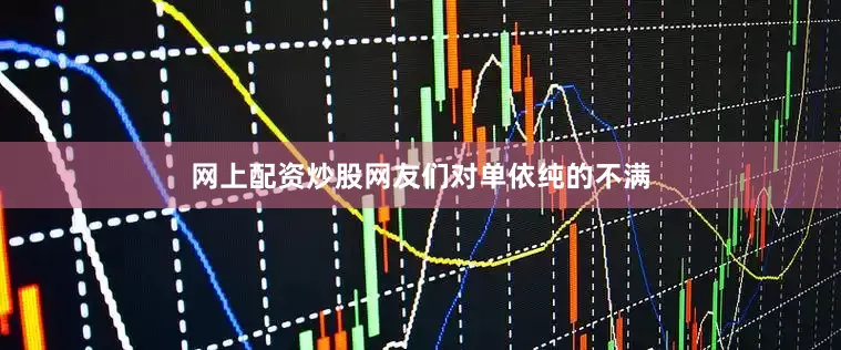 网上配资炒股网友们对单依纯的不满
