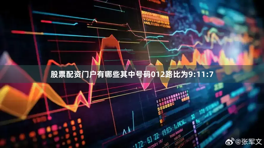 股票配资门户有哪些其中号码012路比为9:11:7