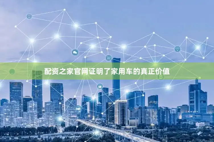 配资之家官网证明了家用车的真正价值
