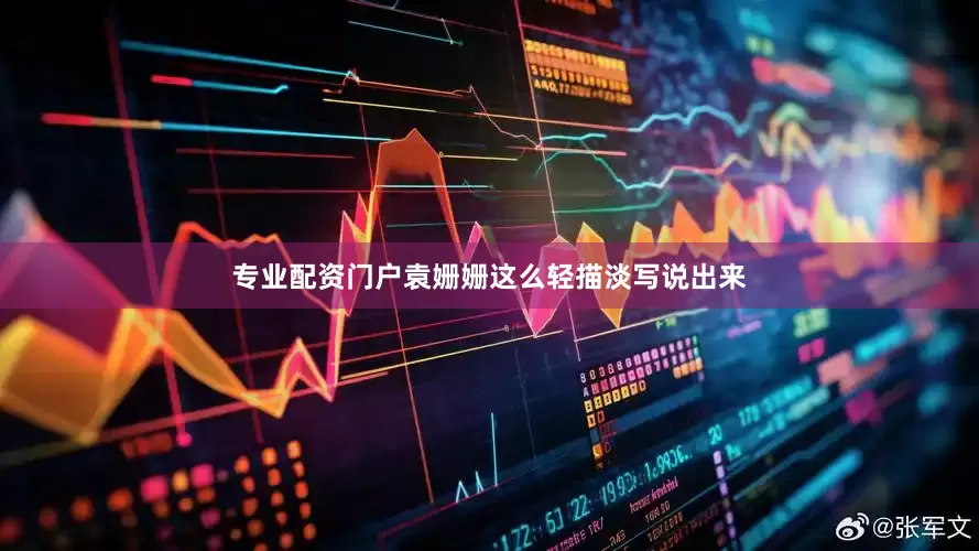 专业配资门户袁姗姗这么轻描淡写说出来