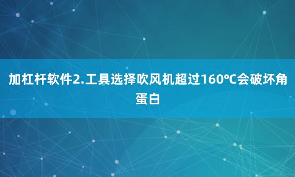 加杠杆软件2.工具选择吹风机超过160℃会破坏角蛋白