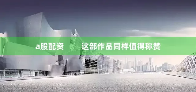 a股配资        这部作品同样值得称赞