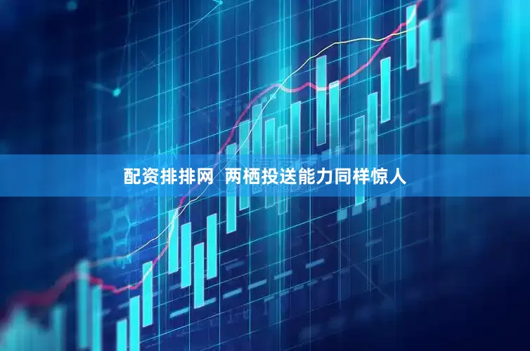 配资排排网  两栖投送能力同样惊人