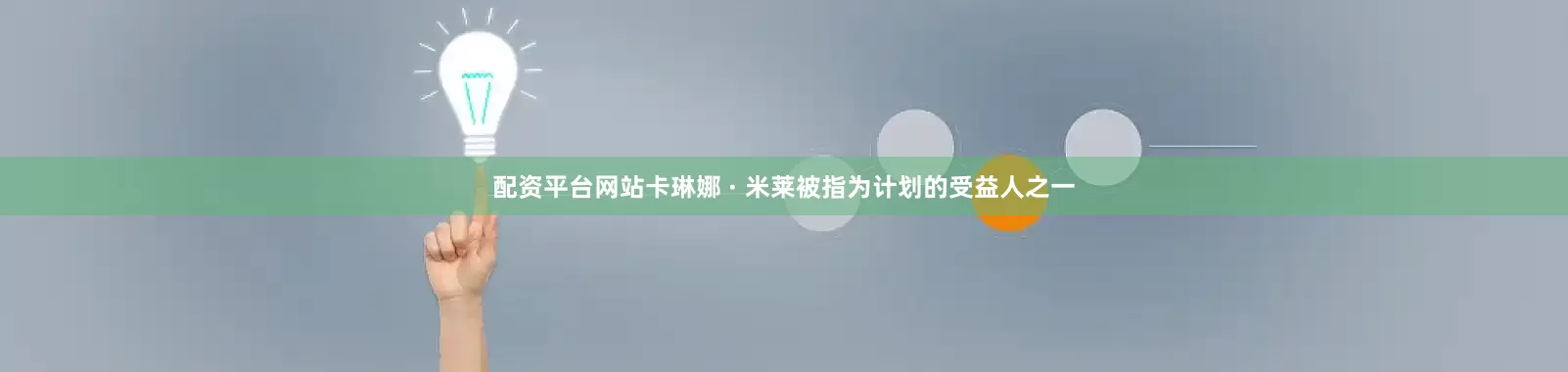配资平台网站卡琳娜 · 米莱被指为计划的受益人之一