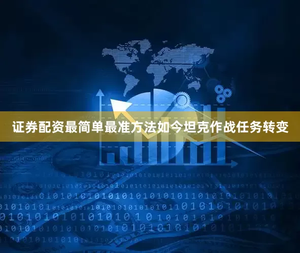 证券配资最简单最准方法如今坦克作战任务转变