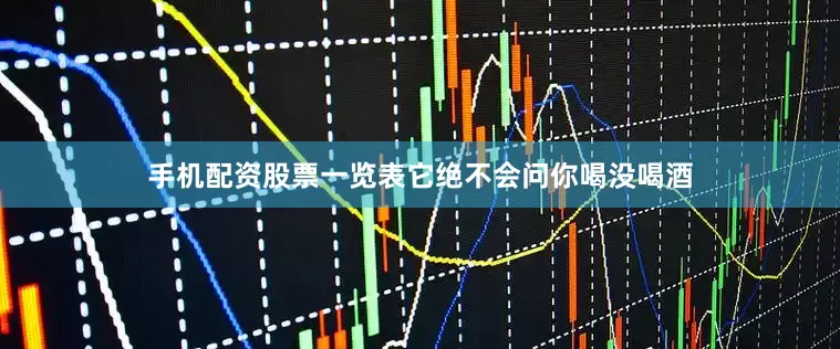手机配资股票一览表它绝不会问你喝没喝酒