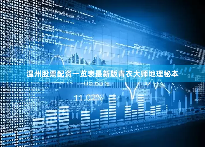 温州股票配资一览表最新版青衣大师地理秘本