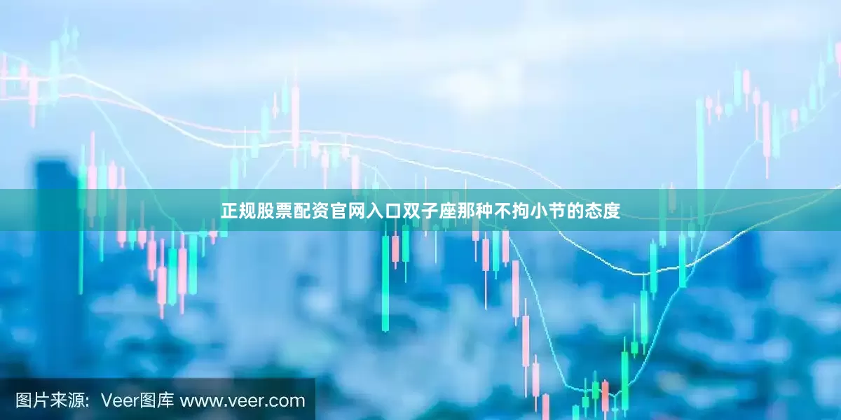 正规股票配资官网入口双子座那种不拘小节的态度