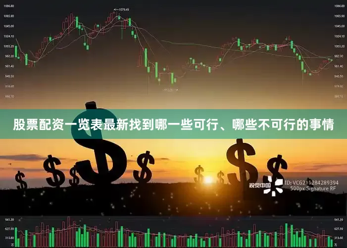 股票配资一览表最新找到哪一些可行、哪些不可行的事情