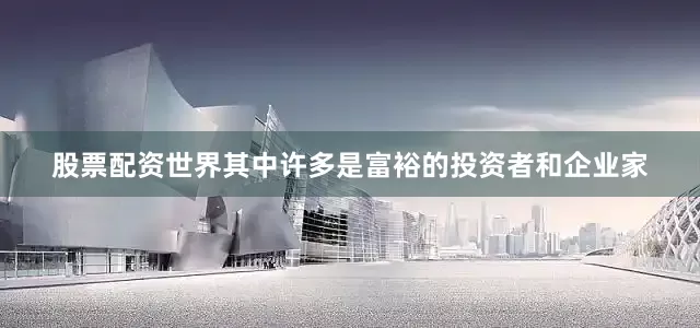 股票配资世界其中许多是富裕的投资者和企业家