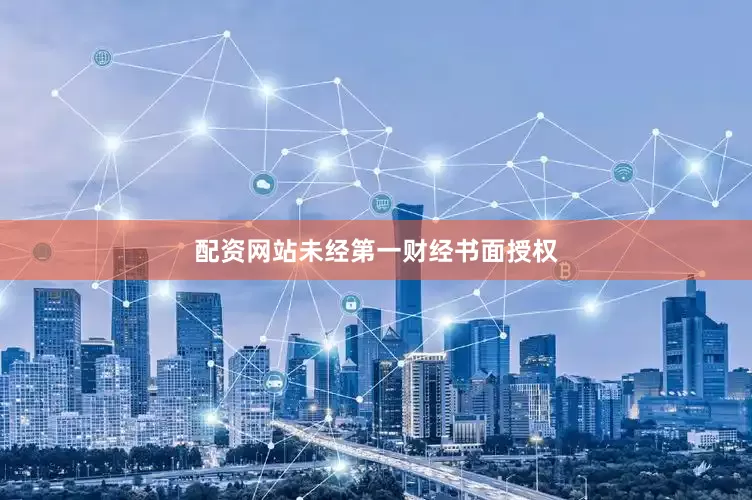 配资网站未经第一财经书面授权
